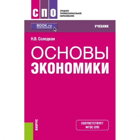 Экономика, книга Основы экономики. Учебник. ФГОС СПО купить по низкой цене