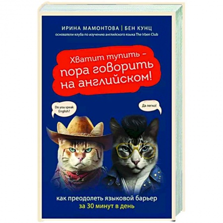 Психология отдельных видов деятельности, книга Хватит тупить - пора говорить на английском! Как преодолеть языковой барьер за 30 минут в день купить по низкой цене