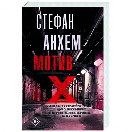Зарубежный детектив, книга Мотив Х купить по низкой цене