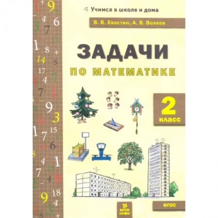 Математика. Алгебра. Геометрия, книга Математика. 2 класс. Задачи. ФГОС купить по низкой цене