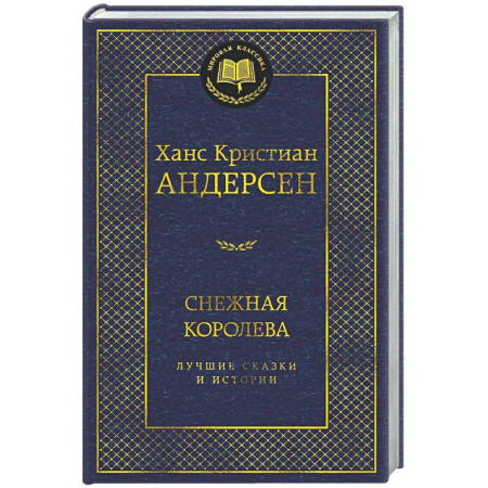 Зарубежная классика, книга Снежная королева. Лучшие сказки и истории купить по низкой цене