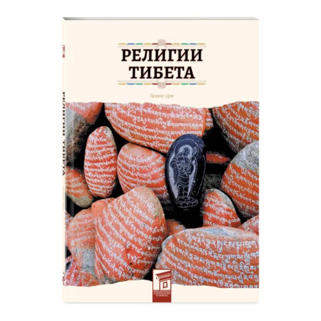 Религиоведение. История религий, книга Религии Тибета купить по низкой цене