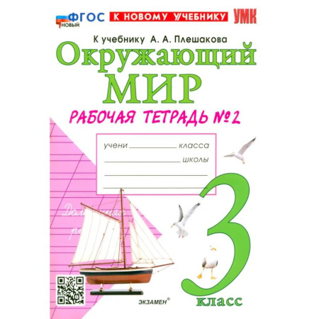 Природоведение. Окружающий мир, книга Окружающий мир. 3 класс. Рабочая тетрадь № 2 к учебнику А.А. Плешакова. ФГОС купить по низкой цене