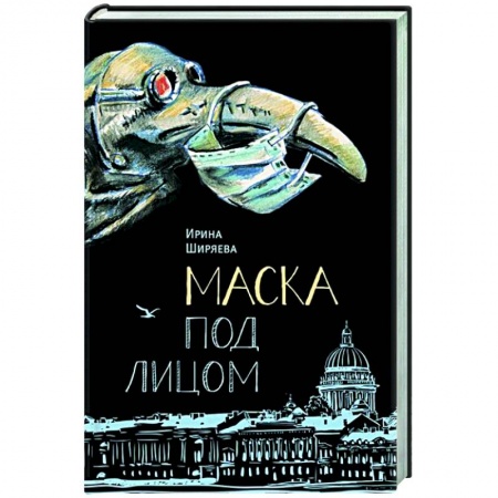 Русская современная проза, книга Маска под лицом купить по низкой цене