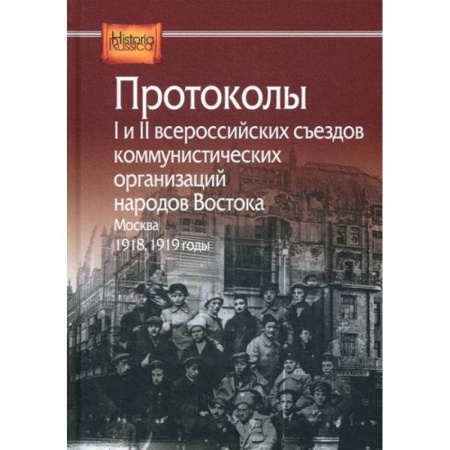 История, биография, мемуары, книга Протоколы I и II всероссийских съездов коммунистических организаций народов Востока, Москва, 1918, 1919 годы купить по низкой цене