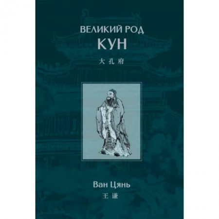 Китай, книга Великий род Кун купить по низкой цене