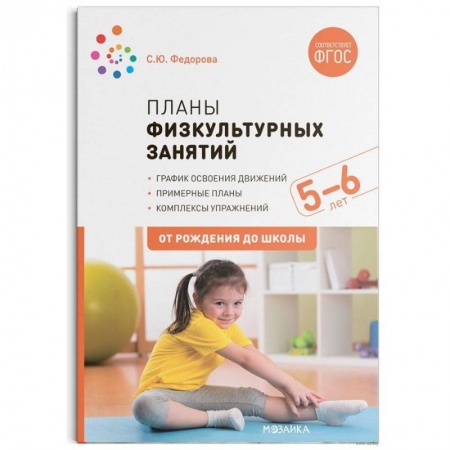 Общая подготовка к школе, книга Планы физкультурных занятий 5-6 лет (ФГОС) купить по низкой цене