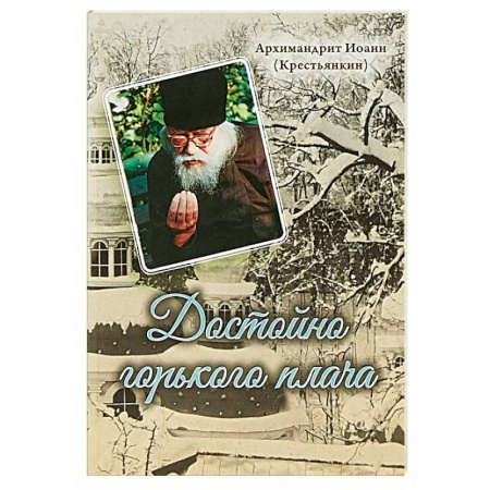 Православие в целом, книга Достойно горького плача купить по низкой цене