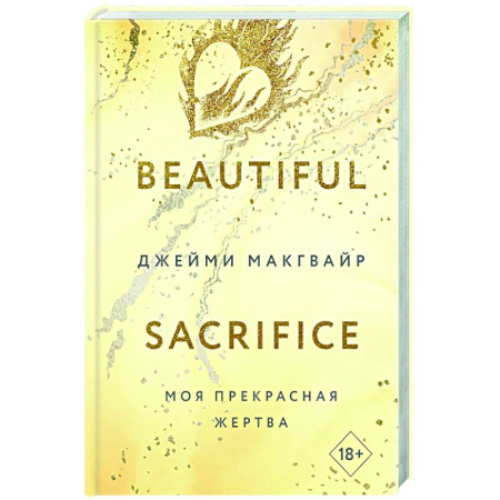 Зарубежный любовный роман, книга Моя прекрасная жертва купить по низкой цене