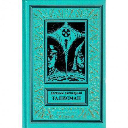 Боевая фантастика, книга Талисман купить по низкой цене