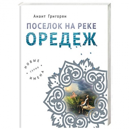Русская современная проза, книга Поселок на реке Оредеж купить по низкой цене