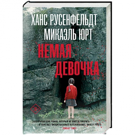 Зарубежный детектив, книга Немая девочка купить по низкой цене