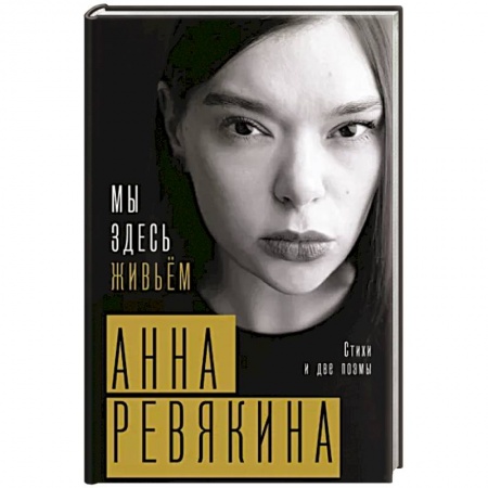 Русская поэзия, книга Мы здесь живьём. Стихи и две поэмы купить по низкой цене
