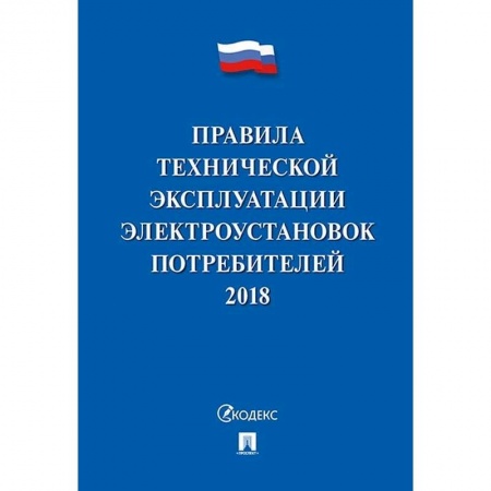 Энергетика. Электротехника, книга Правила технической эксплуатации электроустановок потребителей купить по низкой цене