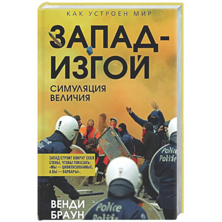 Другие издания, книга Запад-изгой. 'Свободный мир' за колючей проволокой купить по низкой цене