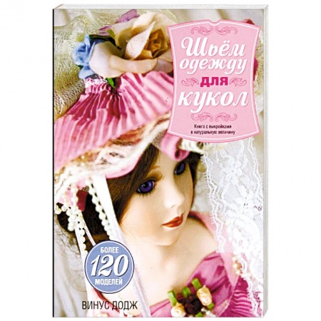 Мягкие игрушки. Куклы, книга Шьем одежду для кукол купить по низкой цене