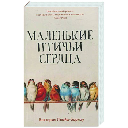 Зарубежная современная проза, книга Маленькие птичьи сердца купить по низкой цене