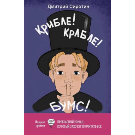 Отечественная литература для детей, книга Крибле-крабле-бумс! купить по низкой цене
