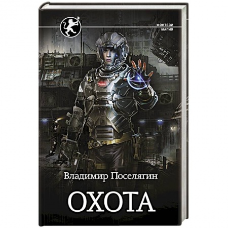 Боевая фантастика, книга Охота купить по низкой цене