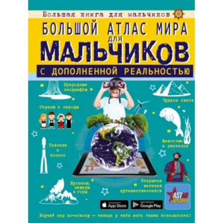 Атласы и карты, книга Большой атлас мира для мальчиков с дополненной реальностью купить по низкой цене
