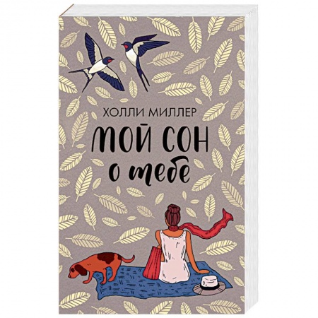 Зарубежный любовный роман, книга Мой сон о тебе купить по низкой цене