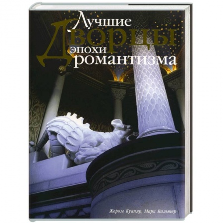 Теория и история архитектуры. Градостроительство, книга Лучшие дворцы эпохи романтизма купить по низкой цене