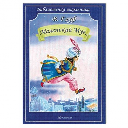 Сказки зарубежных писателей, книга Маленький Мук купить по низкой цене