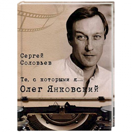 Публицистика, книга Те, с которыми я… Олег Янковский купить по низкой цене