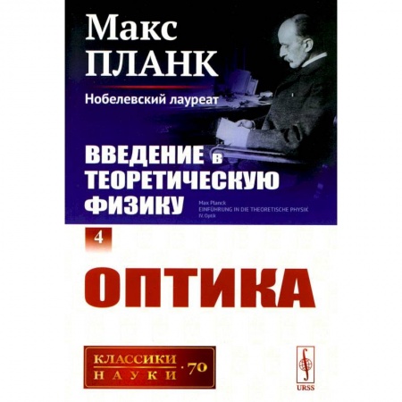 Физика, книга Введение в теоретическую физику. Том 4. Оптика купить по низкой цене