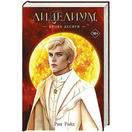 Русское фэнтези, книга Лиделиум. Кровь Десяти (#3) купить по низкой цене