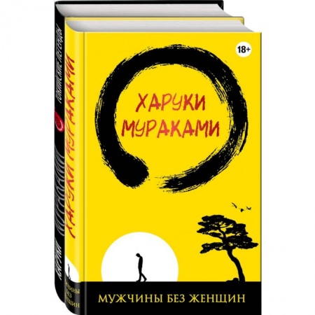 Зарубежная современная проза, книга Лучшие рассказы от Харуки Мураками (комплект из 2 книг) купить по низкой цене