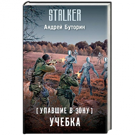 Боевая фантастика, книга Упавшие в Зону. Учебка купить по низкой цене