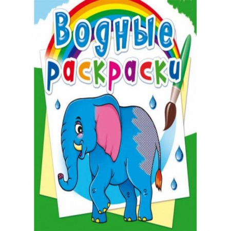 Раскраски, книга Водные раскраски. Африканские животные купить по низкой цене