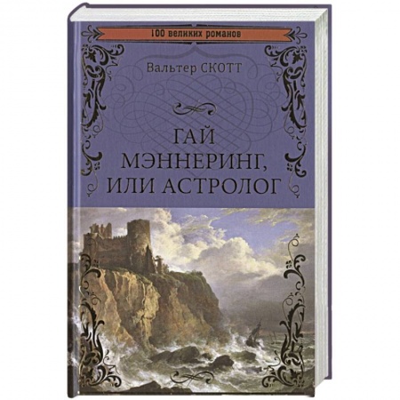 Зарубежная классика, книга Гай Мэннеринг, или Астролог купить по низкой цене