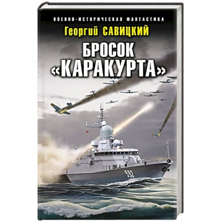 Историческая фантастика и фэнтези, книга Бросок «Каракурта» купить по низкой цене