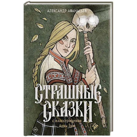 Классическая русская фантастика, книга Страшные сказки с иллюстрациями Анны Ёрм купить по низкой цене