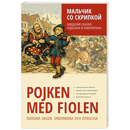 Чтение на иностранном языке, книга Мальчик со скрипкой. Шведские сказки, чудесные и невероятные купить по низкой цене