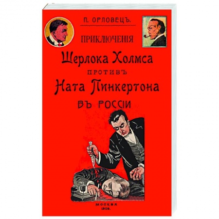 Классика отечественного детектива, книга Приключения Шерлока Холмса против Ната Пинкертона купить по низкой цене