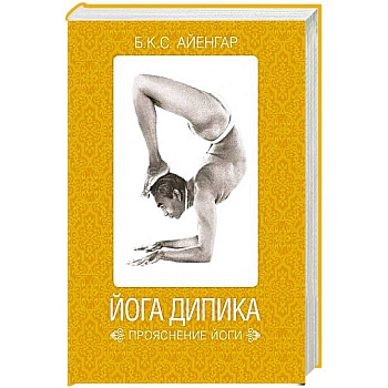 Йога Дипика. Прояснение йоги Йога Дипика. Прояснение йоги