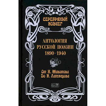 Серебряный ковчег: Антология русской поэзии. 1890-1940. От Н. Животова до К. Липскерова