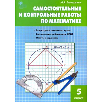 Математика. 5 класс. Самостоятельные и контрольные работы. ФГОС