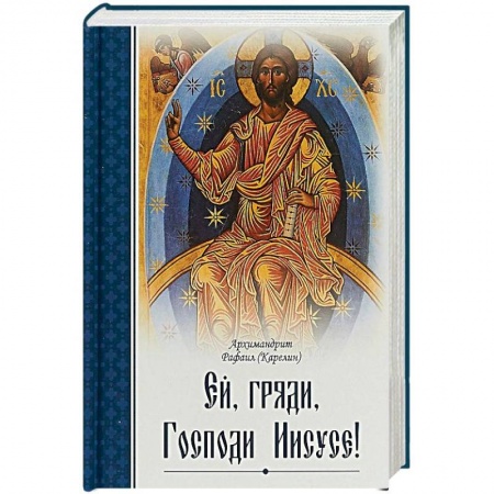 Православие в целом, книга Ей, гряди, Господи Иисусе! купить по низкой цене