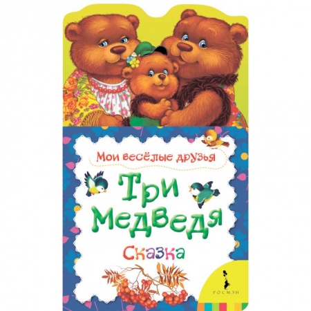 Сказки и истории для малышей, книга Три медведя. Сказка купить по низкой цене