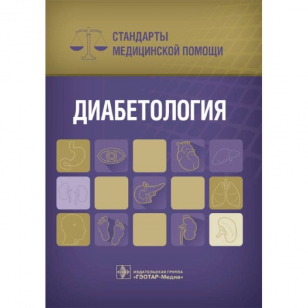 Медицина. Фармакология, книга Диабетология. Стандарты медицинской помощи купить по низкой цене