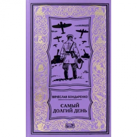 Военный роман, книга Самый долгий день купить по низкой цене