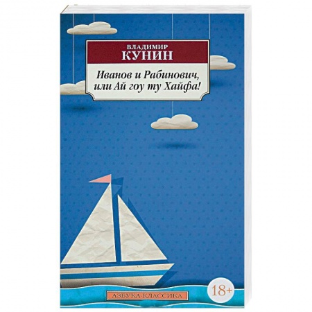 Современная художественная проза, книга Иванов и Рабинович, или Ай гоу ту Хайфа! купить по низкой цене