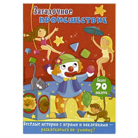 Кроссворды, головоломки, комиксы, книга Загадочное происшествие купить по низкой цене
