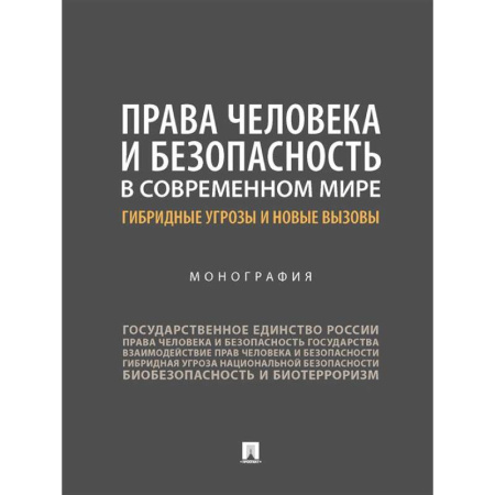 Особые виды права, книга Права человека и безопасность в современном мире: гибридные угрозы и новые вызовы купить по низкой цене