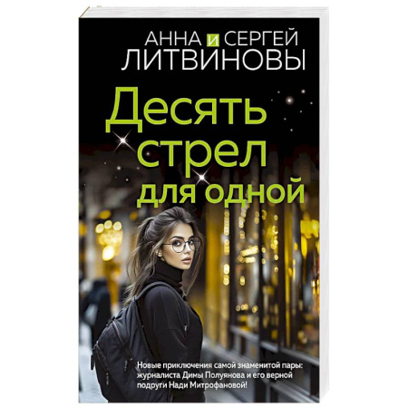 Детективы, триллеры, книга Десять стрел для одной купить по низкой цене
