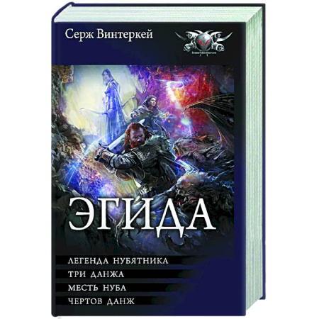 Русское фэнтези, книга Эгида-1 купить по низкой цене
